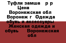 Туфли замша 36р-р › Цена ­ 1 000 - Воронежская обл., Воронеж г. Одежда, обувь и аксессуары » Женская одежда и обувь   . Воронежская обл.